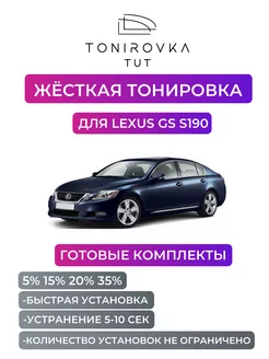 Жесткая тонировка Lexus GS S190 5%