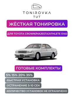 Жесткая тонировка Toyota Crown Majesta Athlete S140 5%