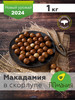 Макадамия орех в скорлупе 1 кг бренд ППмания продавец Продавец № 62270