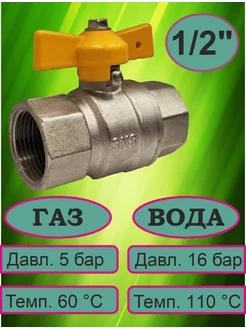 Кран шаровой для газа 1 2"