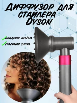 Насадка диффузор для фена стайлера Dyson с переходником