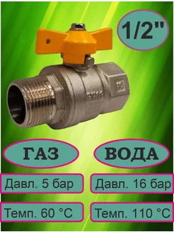 Кран шаровой для газа 1 2"