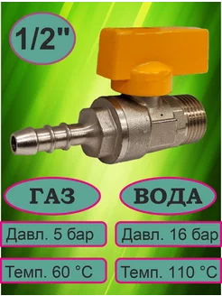 Кран шаровой для газа 1 2" со штуцером