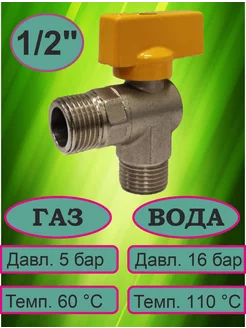 Кран шаровой для газа 1 2"шш угловой