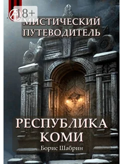 Мистический путеводитель Республика Коми