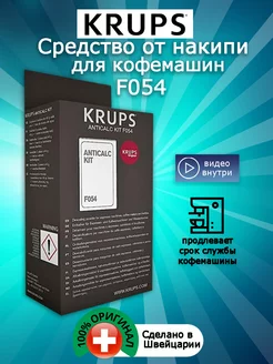 Средство от накипи для кофемашин F054