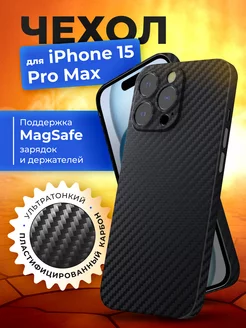 Чехол на iPhone 15 Pro Max карбоновый тонкий MagSafe