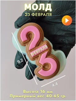 Силиконовая форма для мыла 23 февраля V8