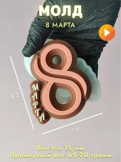 Силиконовая форма для мыла 8 марта V6