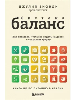 Система БАЛАНС. Как питаться, чтобы не сидеть на диете