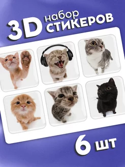 3D стикеры наклейки Котики мемы