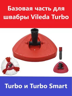 Базовая часть для швабры Vileda Turbo