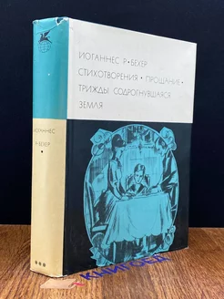 Иоганнес Р. Бехер. Стихотворения. Прощание