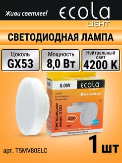 Лампочка светодиодная LED gx53 8 Вт таблетка 4200К