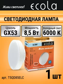 Лампочка светодиодная LED gx53 8,5 Вт таблетка холодный свет