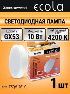 Лампочка светодиодная LED gx53 10 Вт таблетка 4200К