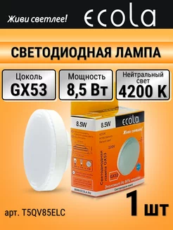 Лампочка светодиодная LED gx53 8,5 Вт таблетка 4200К