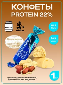 Конфеты протеиновые без сахара десерт PROTEIN 22% 1 кг