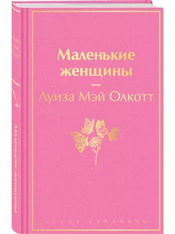 Маленькие женщины