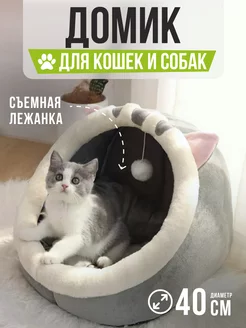 Лежанка домик с подстилкой и игрушкой для кошки и собаки