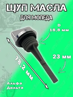 Щуп масла для мопеда Дельта,Альфа