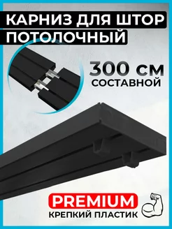 Карниз для штор потолочный 300 см составной black