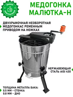 Медогонка ручная 2 рамочная, Малютка-2Н