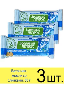 Батончик мюсли злаковый «Здоровый перекус» со сливками, 55 г