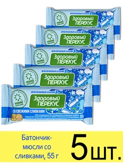 Батончик мюсли злаковый «Здоровый перекус» со сливками, 55 г