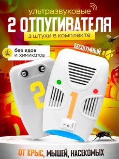 Комплект ультразвуковых отпугивателей 2 шт