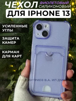 Чехол на iphone 13 силиконовый с картхолдером для карты