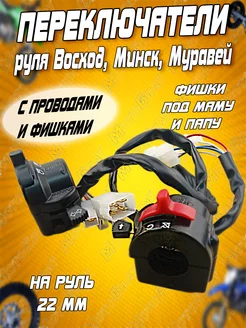 Переключатели руля на Восход, Минск, Муравей (в сборе)