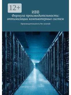 Формула производительности оптимизации компьютерных систем