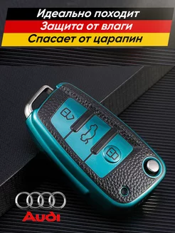 Чехол выкидного ключа Audi