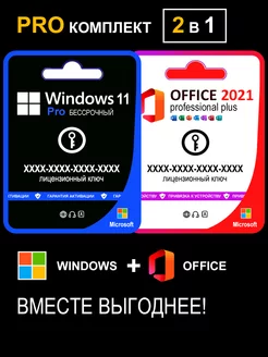 Комплект Windows 11 Pro и Office 2021 Pro Plus на 1 ПК