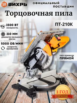 Торцовочная пила ПТ-210К (комбинированная циркулярка)