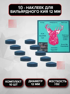 Наклейка для кия Elk Master 10 шт