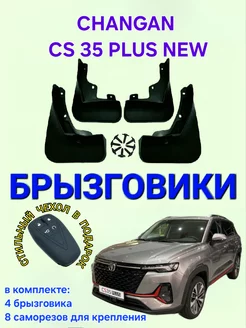 Брызговики Changan CS 35 plus new Чанган ЦС 35 плюс 4 шт