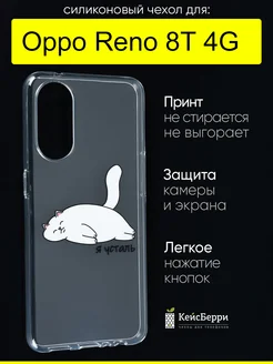 Чехол для Reno 8T 4G, серия Clear