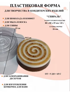 Форма пластиковая для мыла Спираль