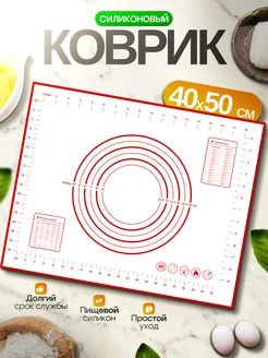 Коврик силиконовый для выпечки и раскатки теста 40*50