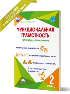 2 класс. Функциональная грамотность. Тренажер. Буряк М.В