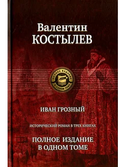 Иван Грозный. Исторический роман в трех книгах