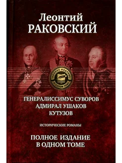 Генералиссимус Суворов Адмирал Ушаков Кутузов