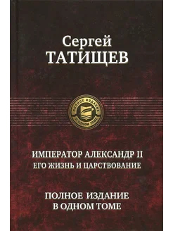 Император Александр II. Его жизнь и царствование. Полное изд