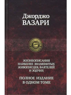 Жизнеописания наиболее знаменитых живописцев, ваятелей