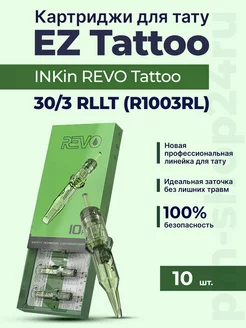 Картриджи для тату EZ Inkin Revo 30 03 RLLT