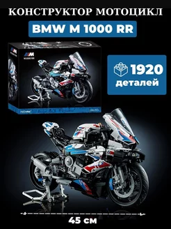 Конструктор Мотоцикл BMW