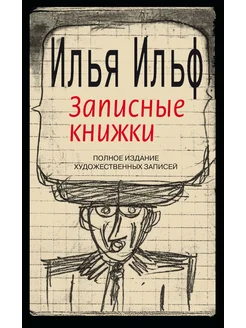 Записные книжки. 1925-1937. Полное издание худож. записей