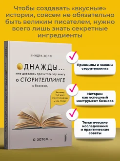 Однажды. Мне довелось прочитать эту книгу о сторителлинге